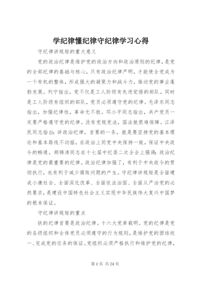 学纪律懂纪律守纪律学习心得.docx