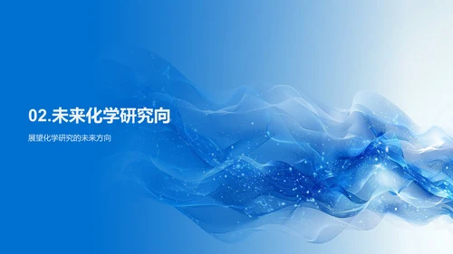 化学科学未来展望PPT模板