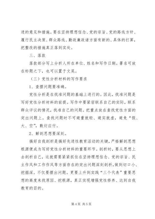 怎样写党性分析材料 (5).docx