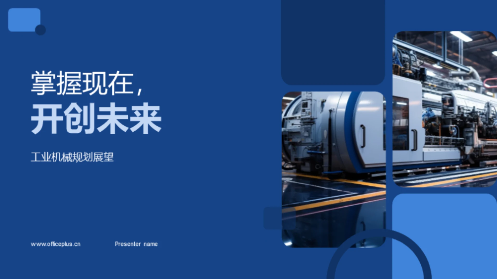 掌握现在,开创未来