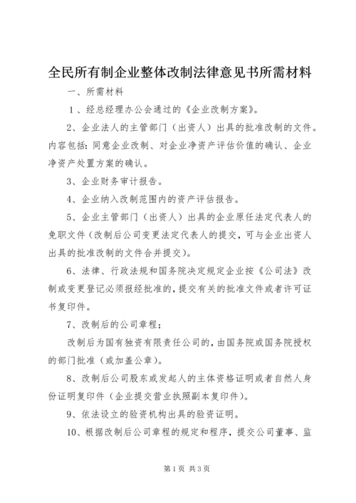 全民所有制企业整体改制法律意见书所需材料精编.docx