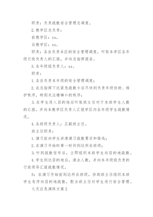 火灾应急演练方案.docx