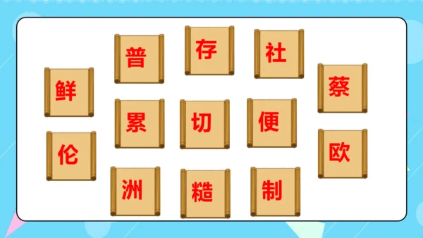 第10课 《纸的发明》第一课时（教学课件）