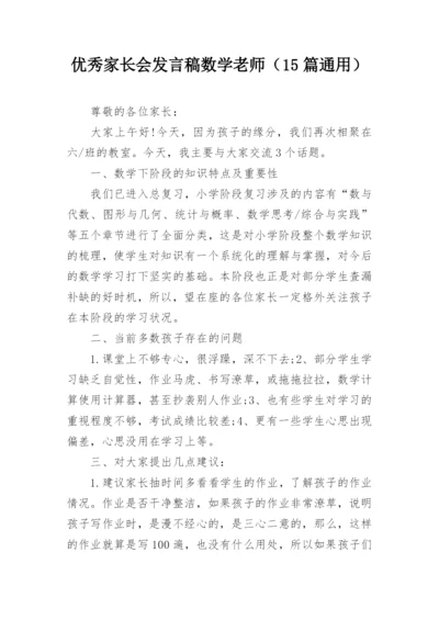 优秀家长会发言稿数学老师（15篇通用）.docx