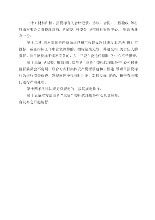 农村集体资产资源承包和工程建设项目招招投标管理暂行办法.docx