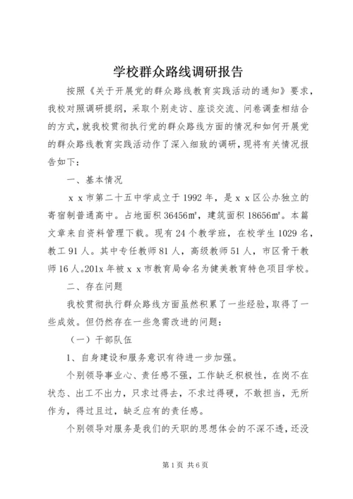 学校群众路线调研报告 (2).docx