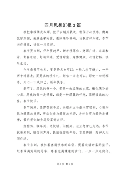 四月思想汇报3篇.docx