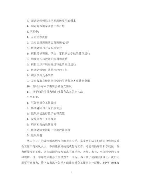 精编之班级家委会工作总结范文2.docx