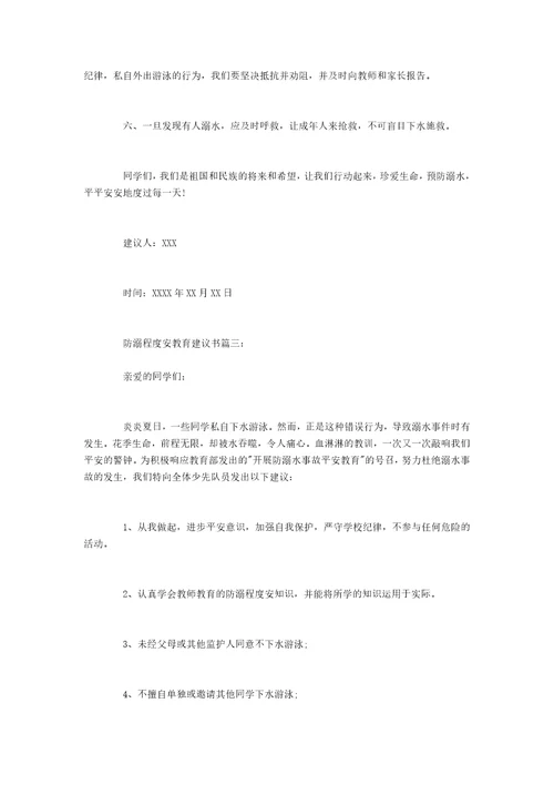 防溺水安全教育建议书