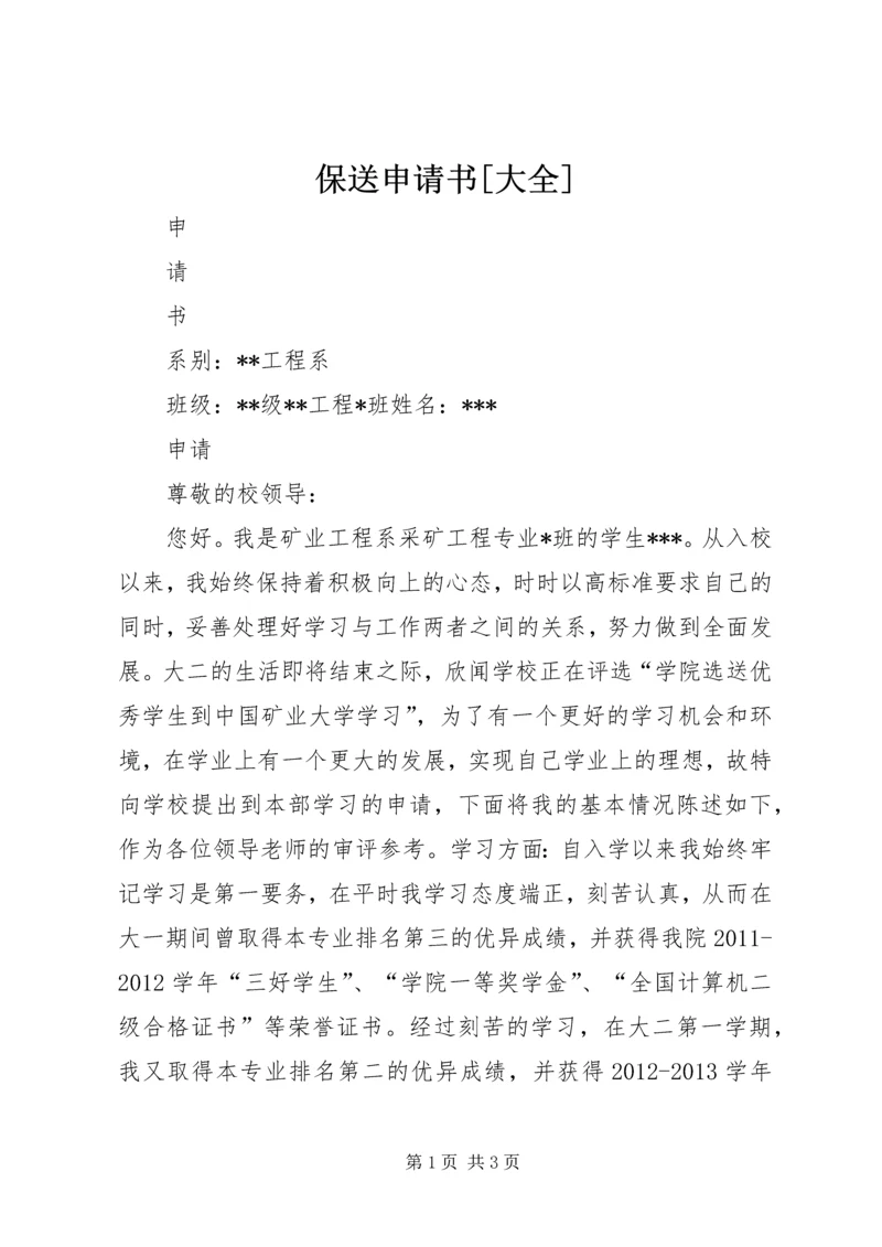 保送申请书[大全].docx
