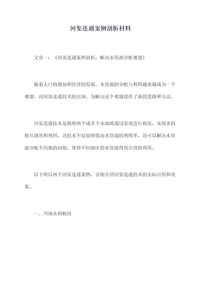 河渠连通案例剖析材料