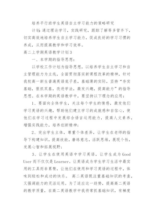 高二上学期英语教学计划.docx
