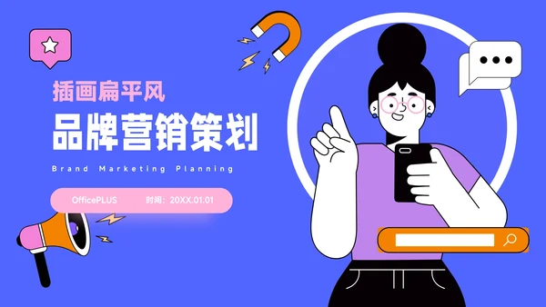 蓝色时尚扁平插画风品牌营销策划PPT模板