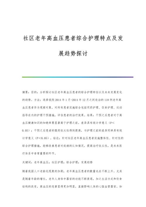 社区老年高血压患者综合护理特点及发展趋势探讨.docx