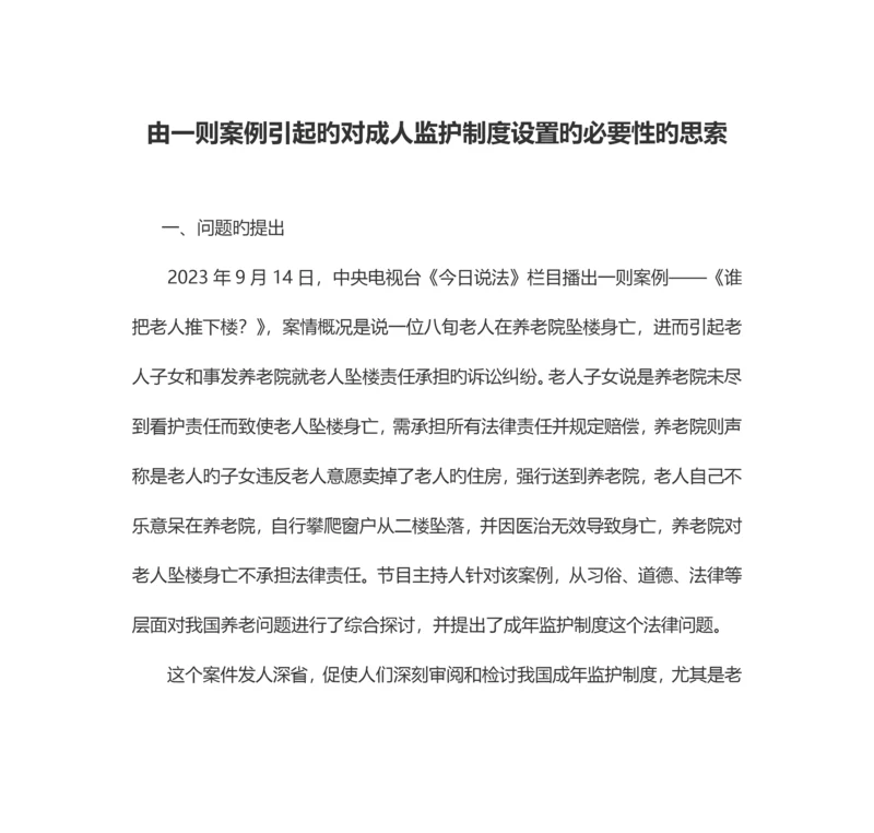 由一则案例引发的对成人监护制度设立的必要性的思考.docx