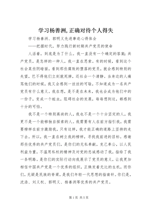学习杨善洲,正确对待个人得失 (5).docx