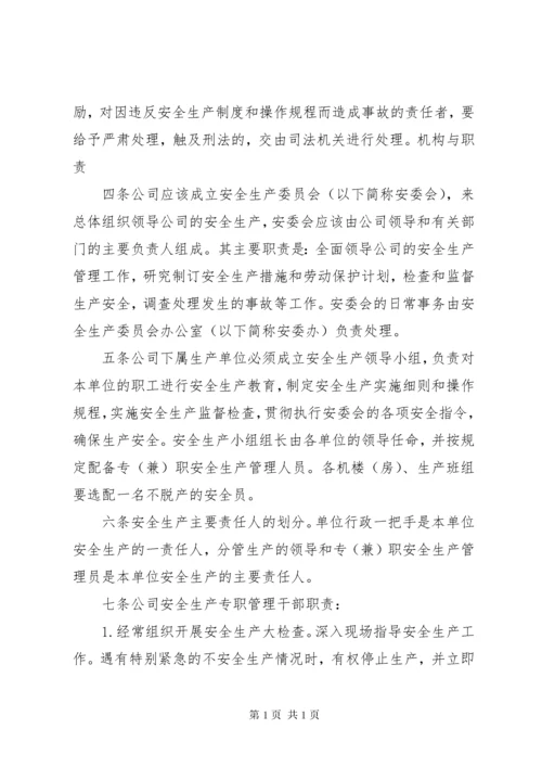 安全生产组织机构管理规章制度.docx