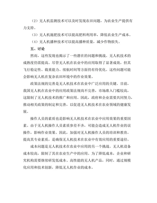 无人机技术在农业中的应用研究