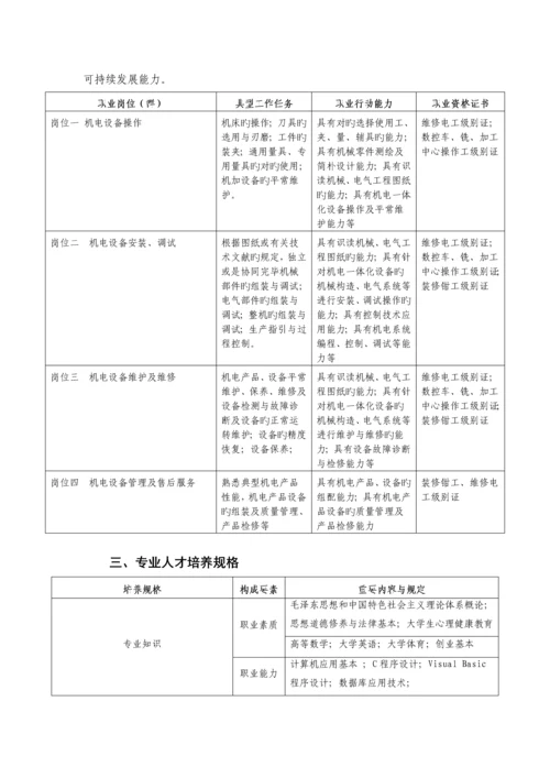 机电一体化重点技术专业人才培养专题方案.docx