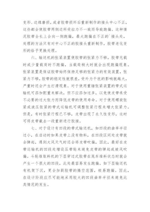 浅析带式输送机胶带分析论文.docx