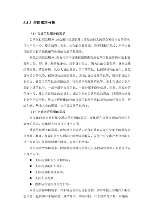 交通枢纽信息化平台建设方案.docx