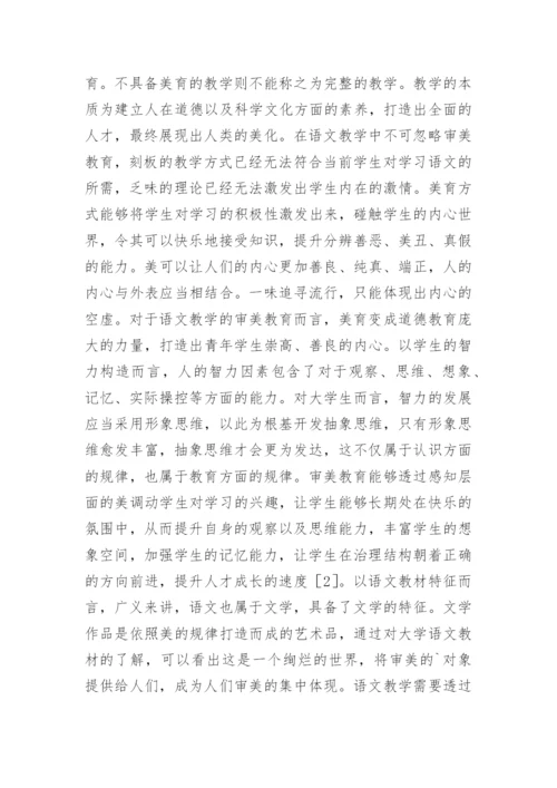 语文教学中的审美教育的探讨论文.docx