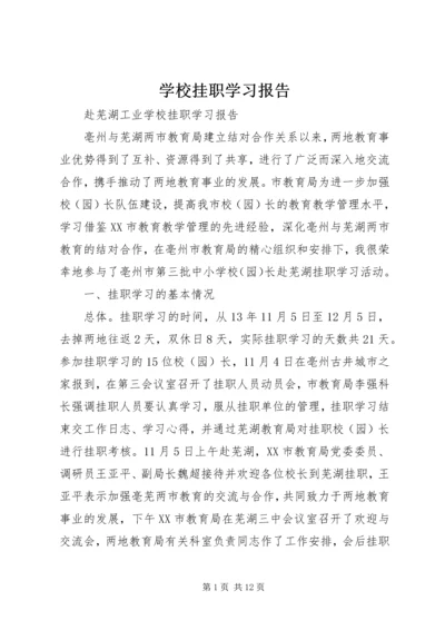 学校挂职学习报告 (2).docx