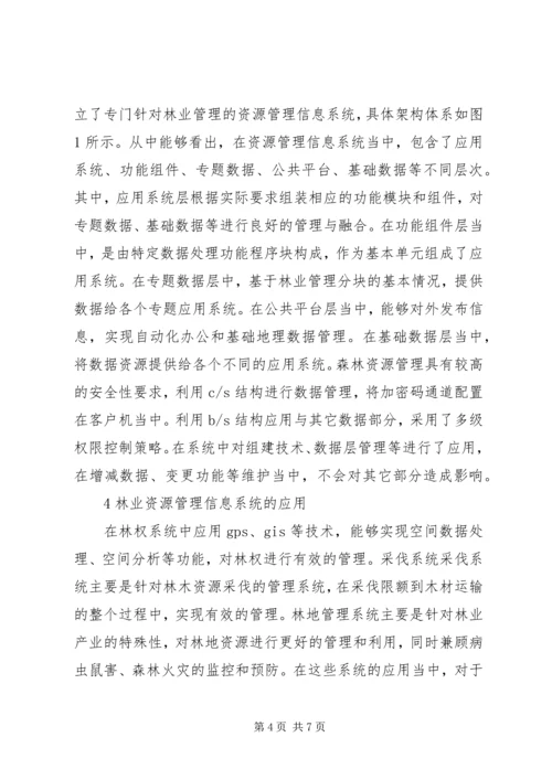 信息管理系统在林业生产管理中的应用.docx