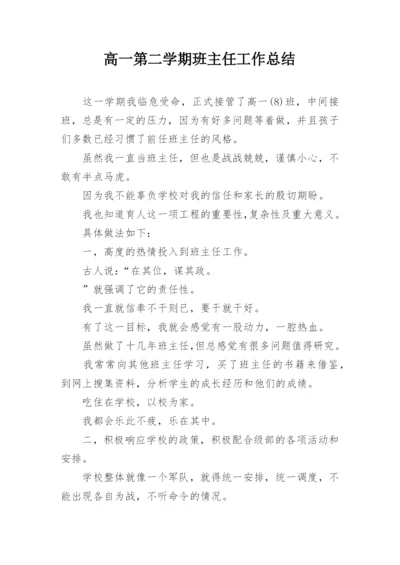 高一第二学期班主任工作总结.docx