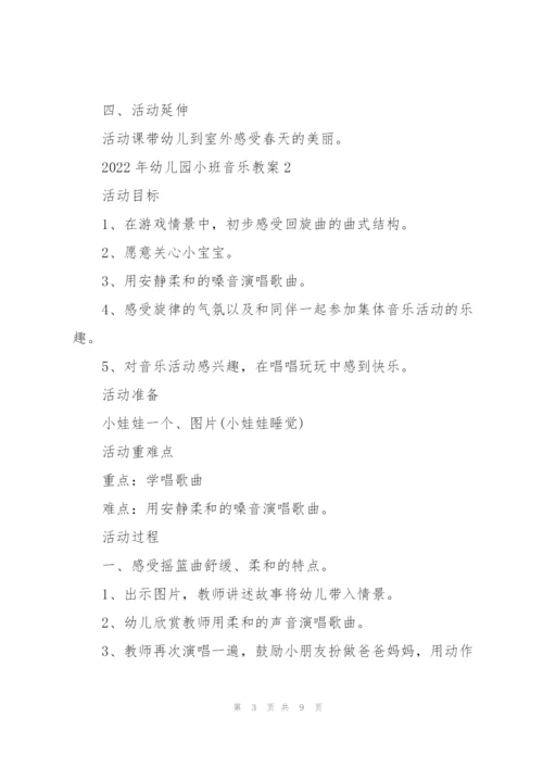 2022年幼儿园小班音乐教案.docx