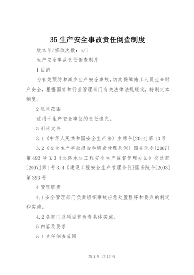 35生产安全事故责任倒查制度.docx