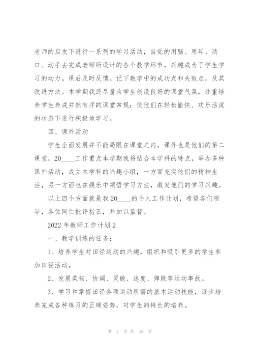 2022年教师工作计划合集.docx