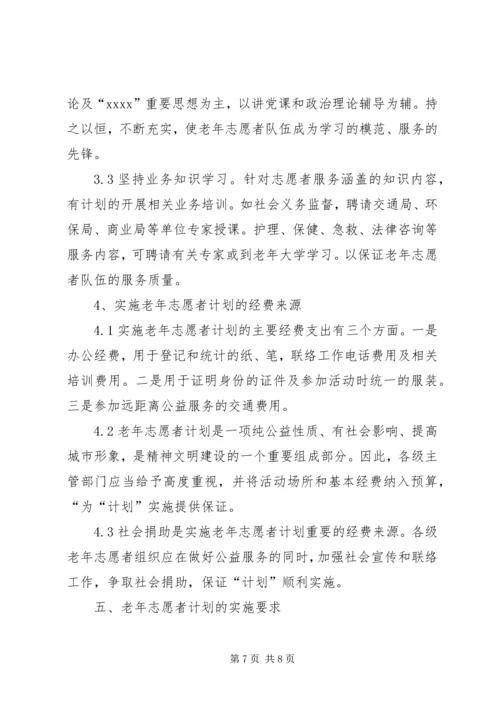 老年志愿者活动计划 (2).docx