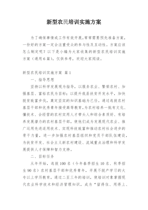 新型农民培训实施方案.docx