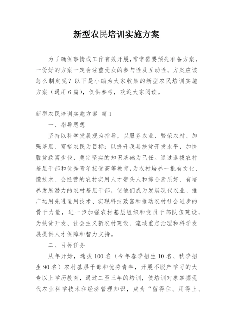 新型农民培训实施方案.docx