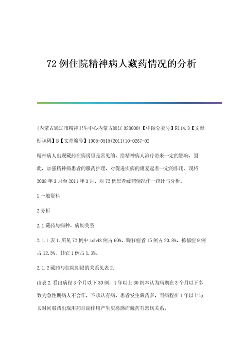 72例住院精神病人藏药情况的分析