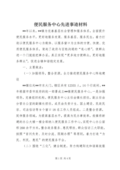 便民服务中心先进事迹材料.docx