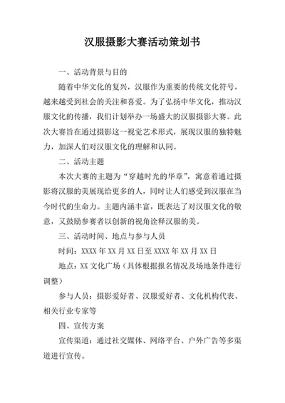 汉服摄影大赛活动策划书