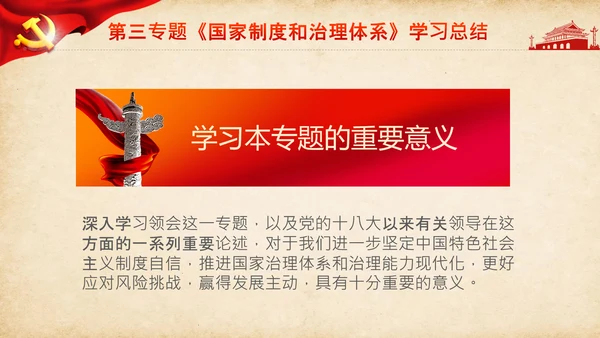 学习谈治国理政第三卷第三专题国家制度和治理体系PPT