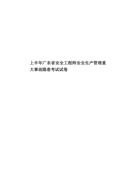 上半年广东省安全工程师安全生产管理重大事故隐患考试试卷.docx