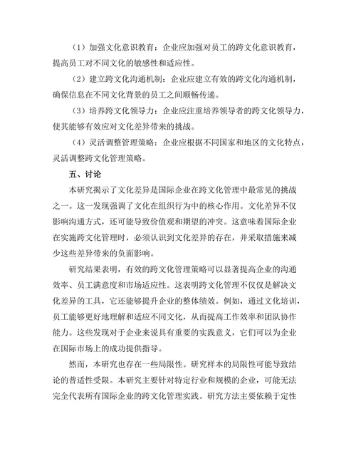 跨文化管理在国际企业中的应用