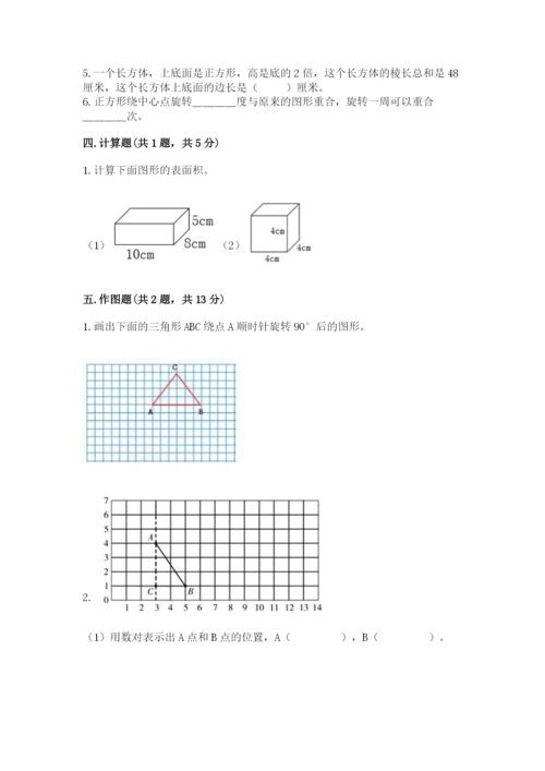 人教版五年级下册数学期末考试试卷附完整答案【易错题】.docx