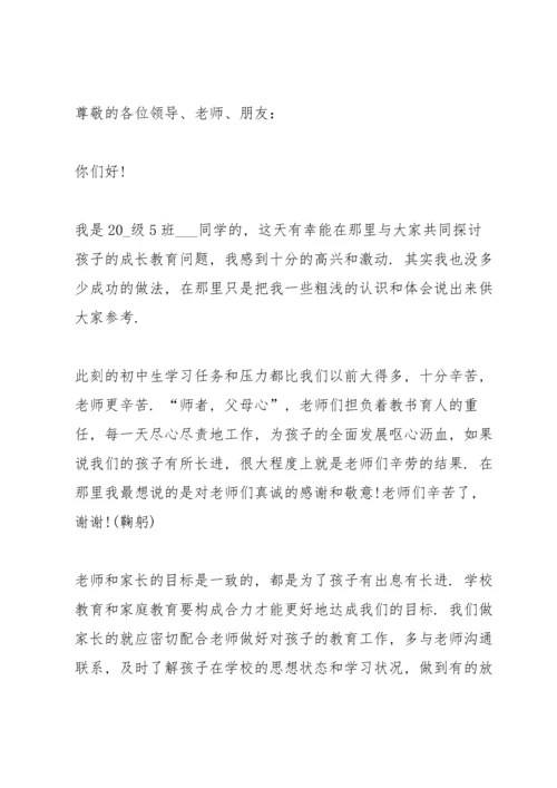 初二家长会家长发言稿经典五篇.docx