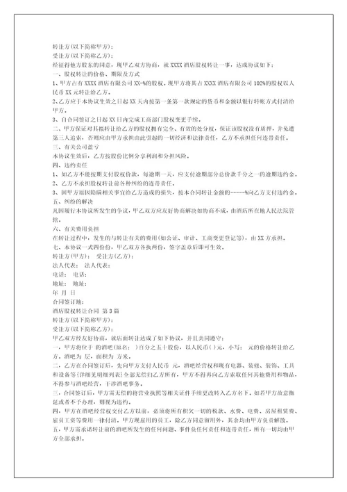酒店股权转让合同（推荐3篇）