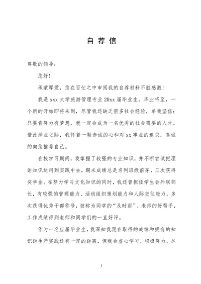 通用型商务风个人自荐信