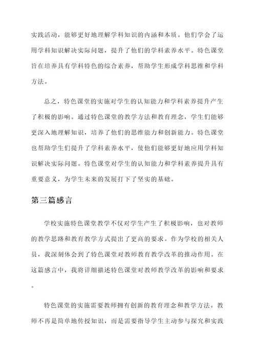 学校实施特色课堂感言