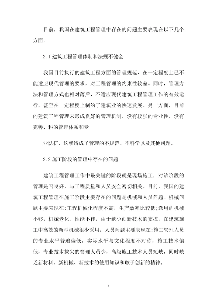 基于目前建筑工程管理现状存在的问题分析与对策