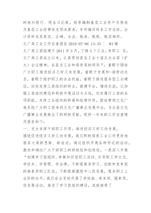 工会工作自检自查报告.docx