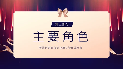 了不起的盖茨比小说赏析PPT课件读书分享