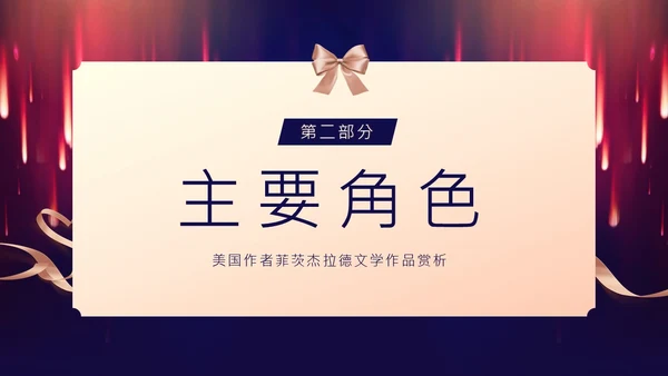了不起的盖茨比小说赏析PPT课件读书分享